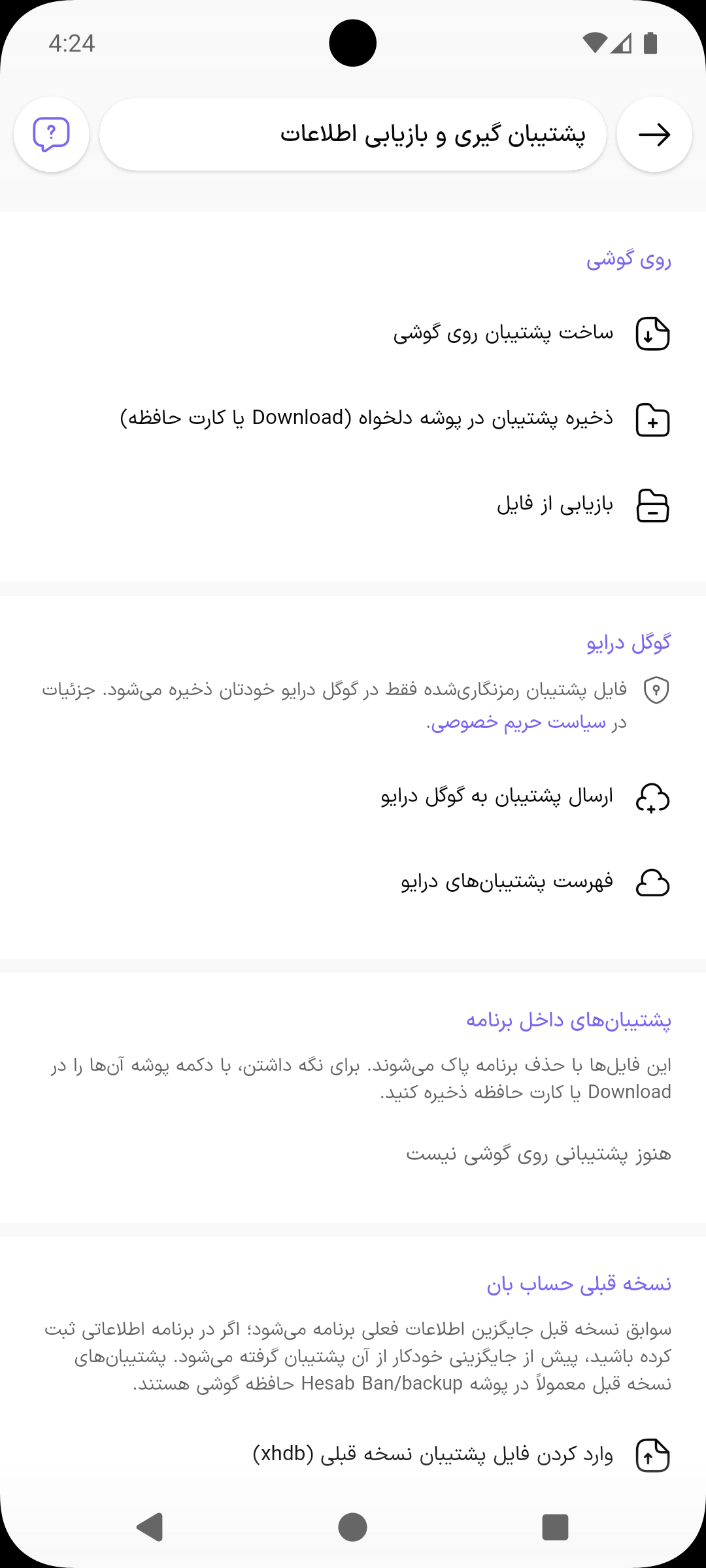 صفحه پشتیبان گیری و بازیابی اطلاعات با بخش‌های روی گوشی و گوگل درایو
