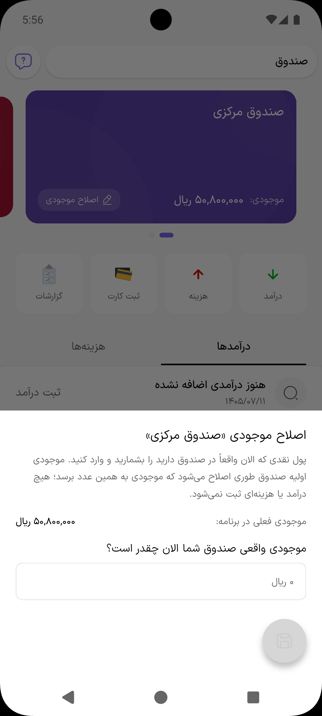 پنجره اصلاح موجودی صندوق با موجودی فعلی در برنامه و فیلد موجودی واقعی
