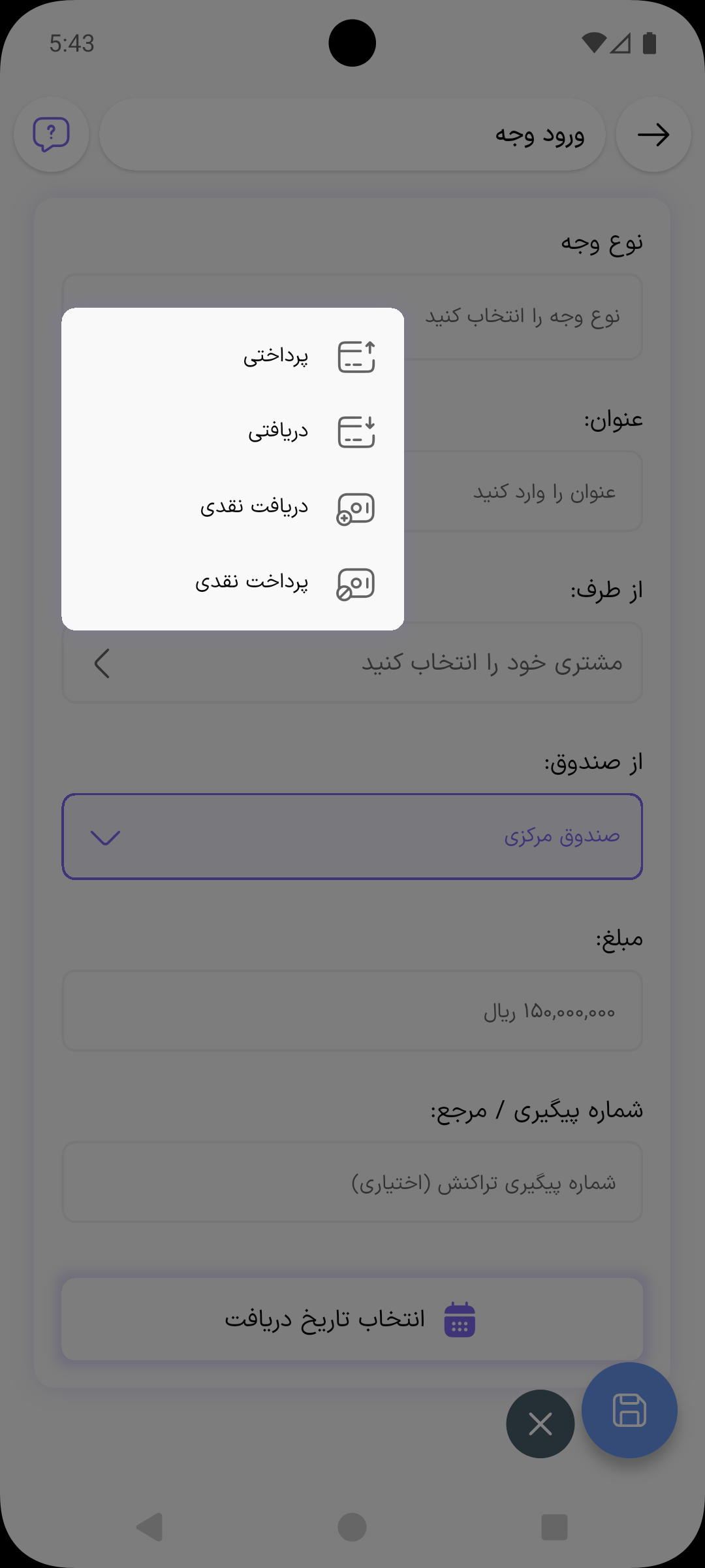 منوی انتخاب نوع وجه با گزینه‌های پرداختی، دریافتی، دریافت نقدی و پرداخت نقدی