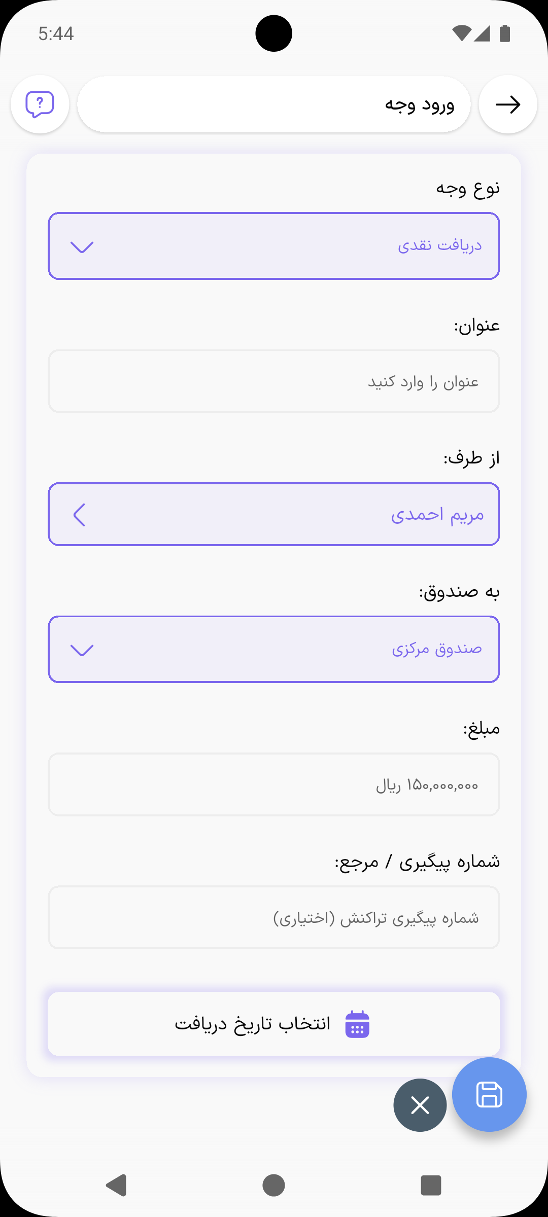 فرم ورود وجه با نوع دریافت نقدی، مشتری، صندوق و مبلغ