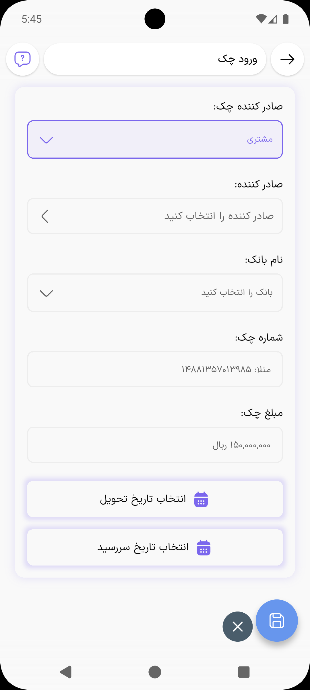 فرم ورود چک دریافتی با صادر کننده، نام بانک، شماره، مبلغ و تاریخ سررسید