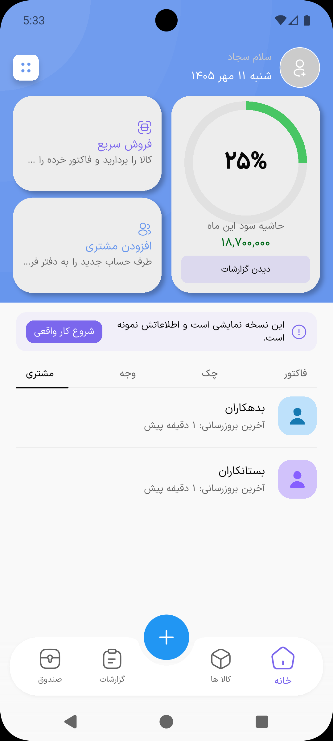 تب مشتری در صفحه اصلی حساب بان با دو بخش بدهکاران و بستانکاران