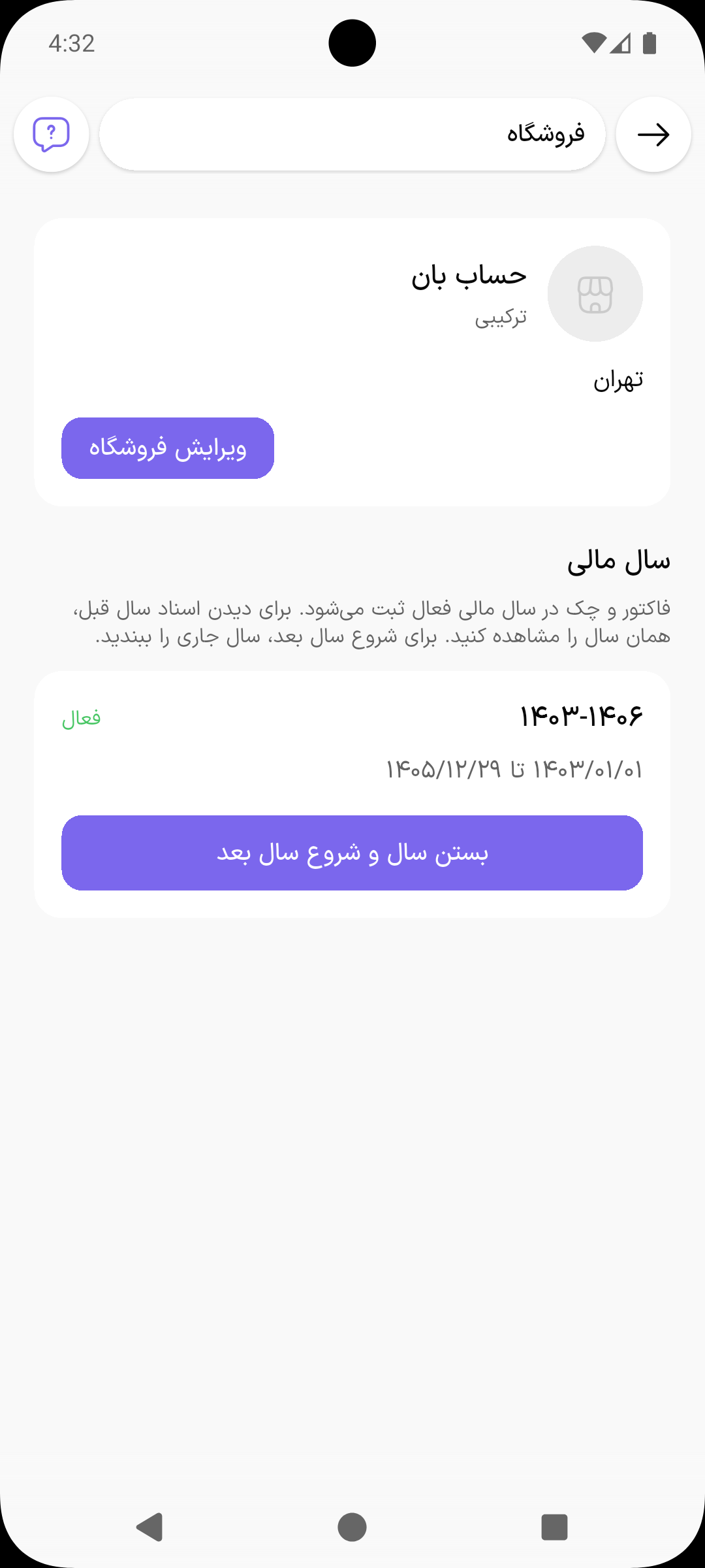 صفحه فروشگاه با کارت سال مالی فعال و دکمه بستن سال و شروع سال بعد