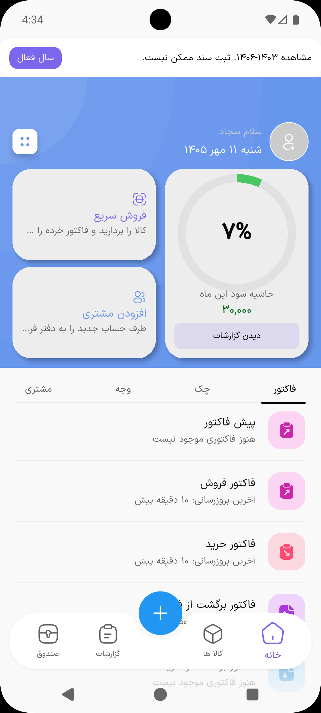 نوار مشاهده سال مالی بسته با پیام ثبت سند ممکن نیست و دکمه سال فعال