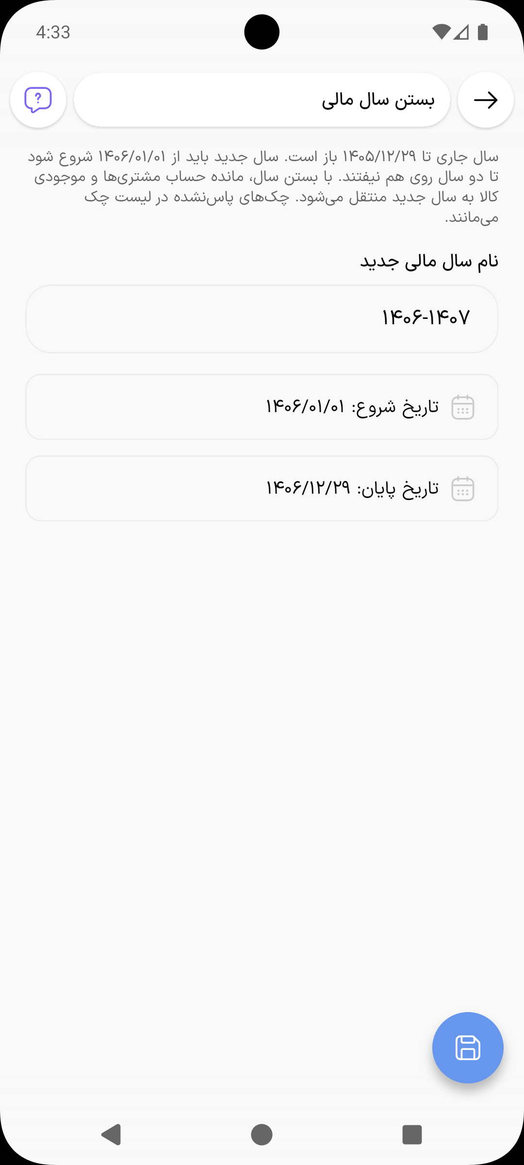 صفحه بستن سال مالی با نام سال مالی جدید، تاریخ شروع و تاریخ پایان