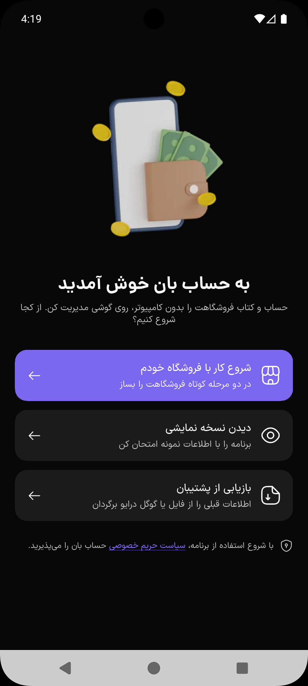 صفحه خوش‌آمد حساب بان با گزینه‌های شروع کار، نسخه نمایشی و بازیابی از پشتیبان