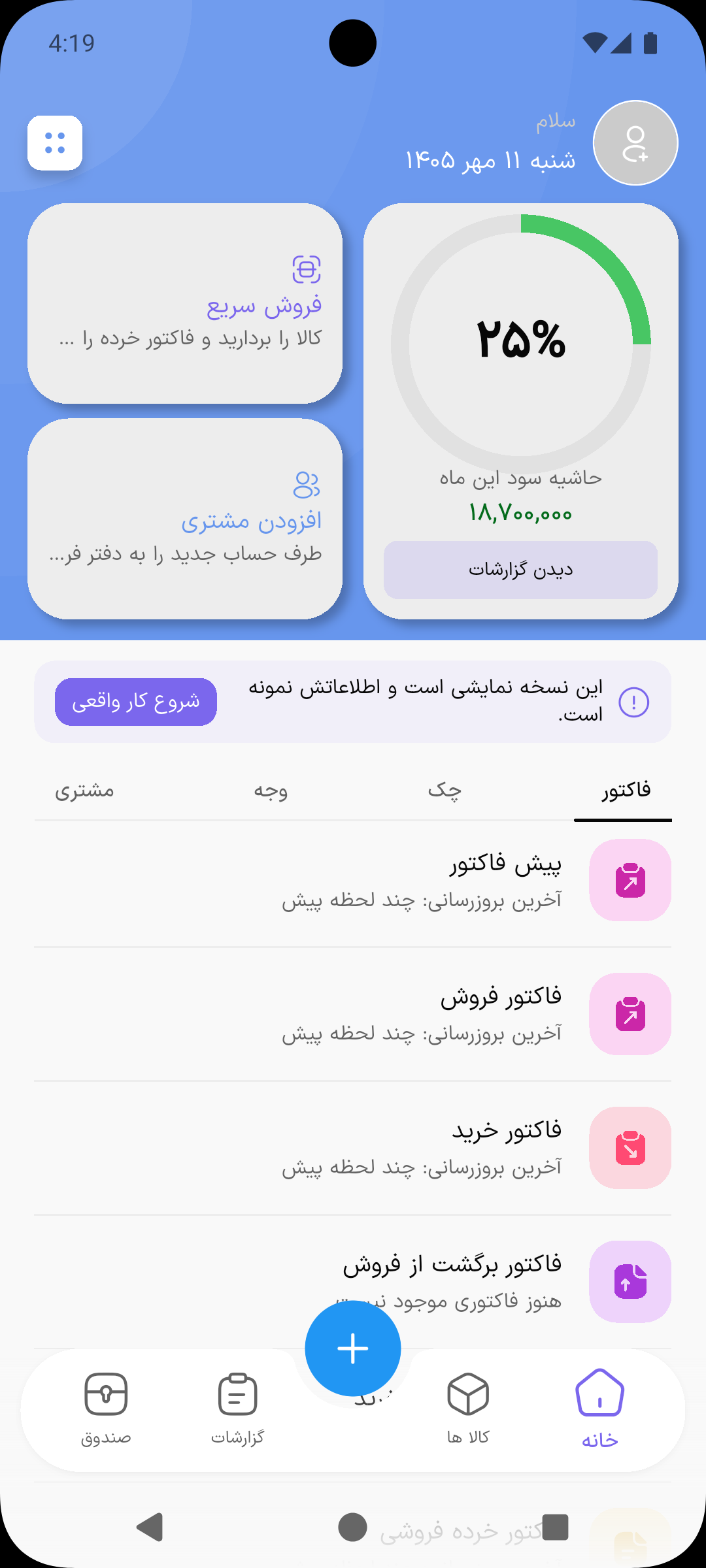 صفحه اصلی نسخه نمایشی با پیام نسخه نمایشی و دکمه شروع کار واقعی