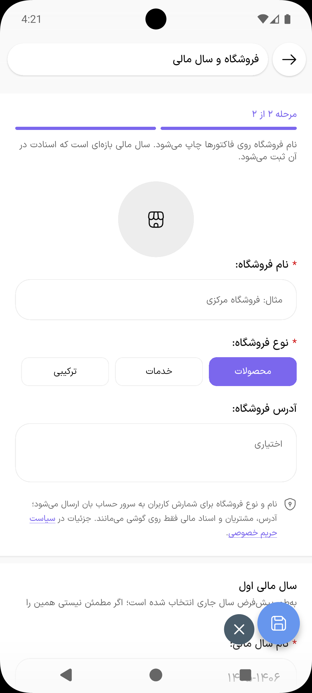 مرحله دوم ساخت فروشگاه: نام فروشگاه، نوع فروشگاه و سال مالی اول