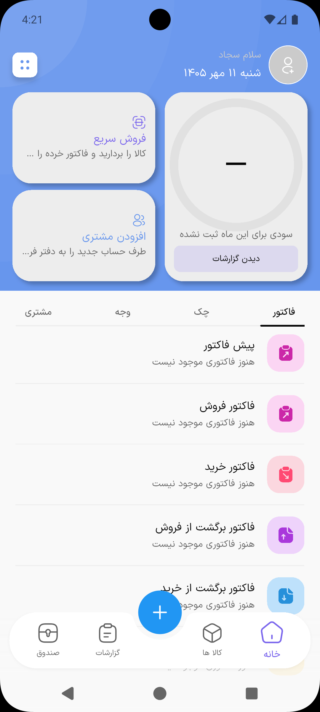 صفحه اصلی حساب بان با زبانه‌های پایین صفحه و دکمه + وسط