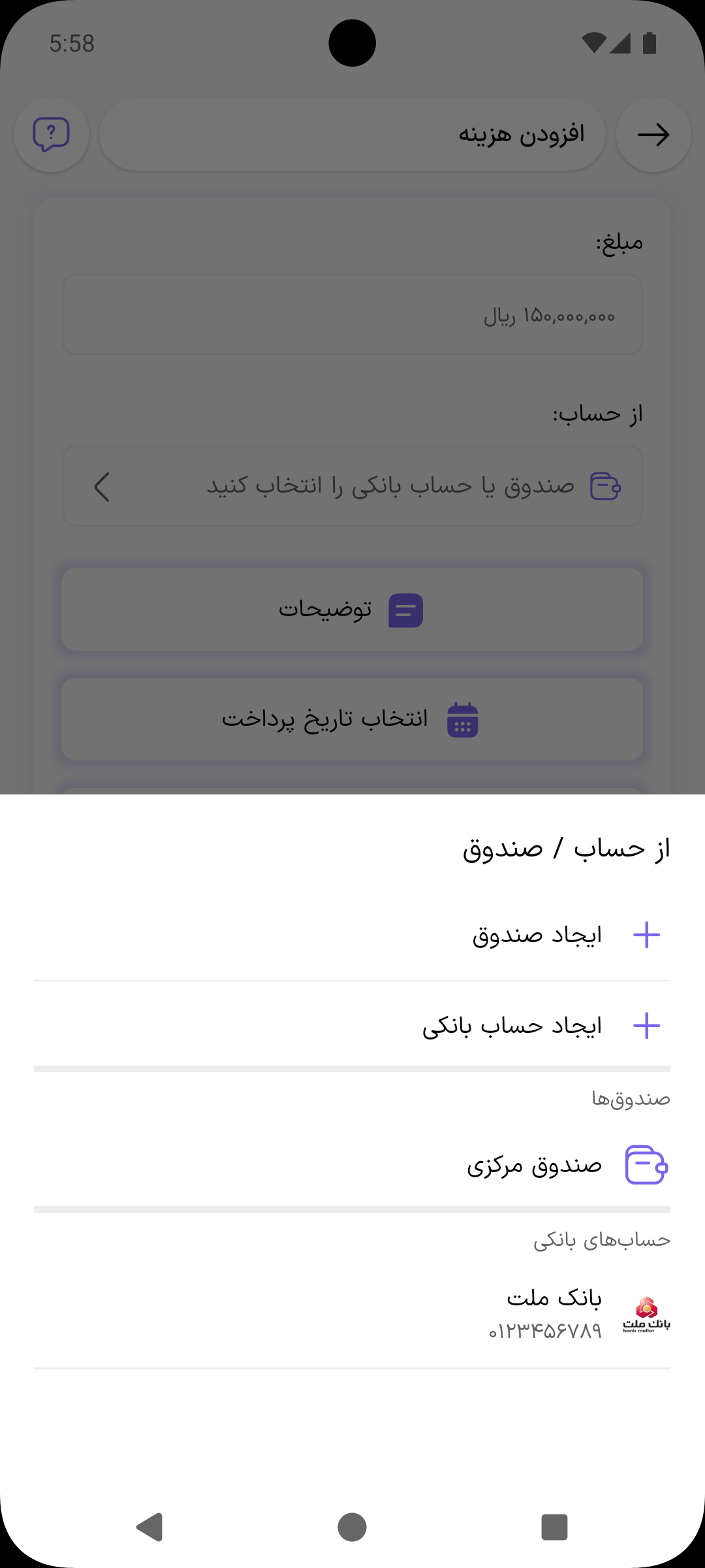 پنجره انتخاب صندوق یا حساب بانکی در فرم افزودن هزینه