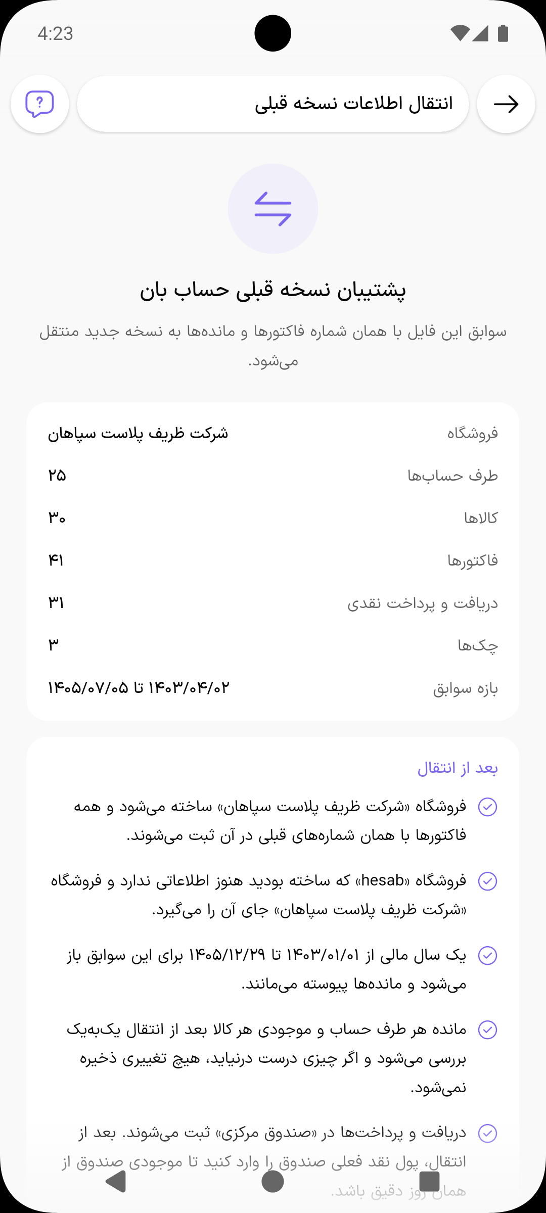 پیش‌نمایش انتقال با تعداد طرف حساب‌ها، کالاها، فاکتورها و چک‌های نسخه قبلی