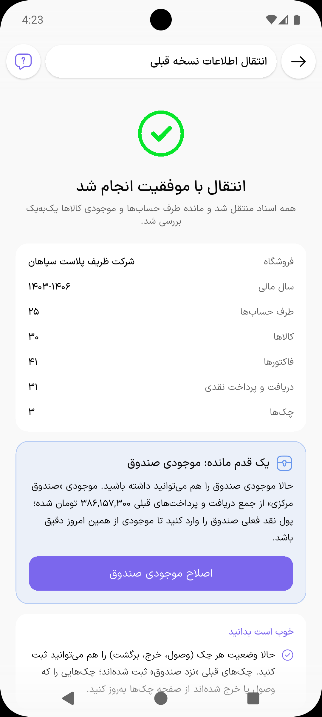 صفحه پایان انتقال با کارت یک قدم مانده موجودی صندوق و دکمه اصلاح موجودی صندوق