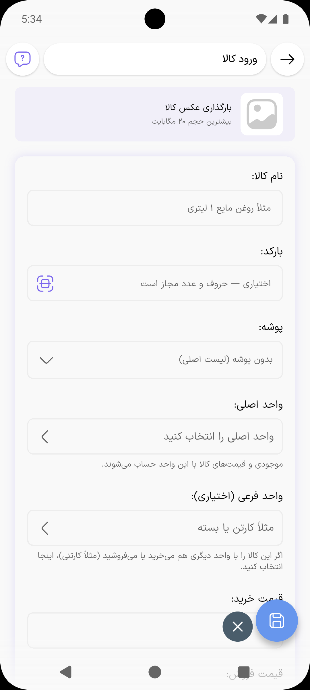 فرم ورود کالا با فیلدهای نام کالا، بارکد، پوشه، واحد و قیمت‌ها