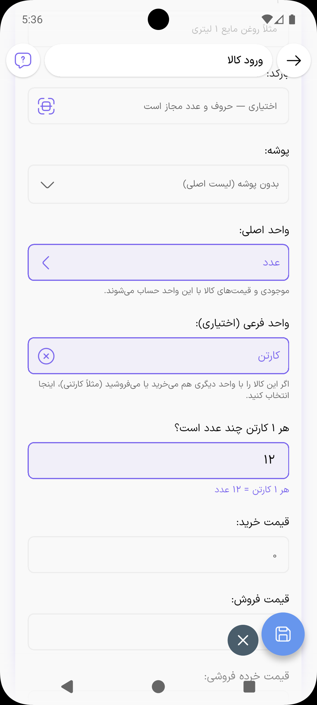 انتخاب واحد اصلی عدد و واحد فرعی کارتن با نسبت ۱۲ در فرم کالا