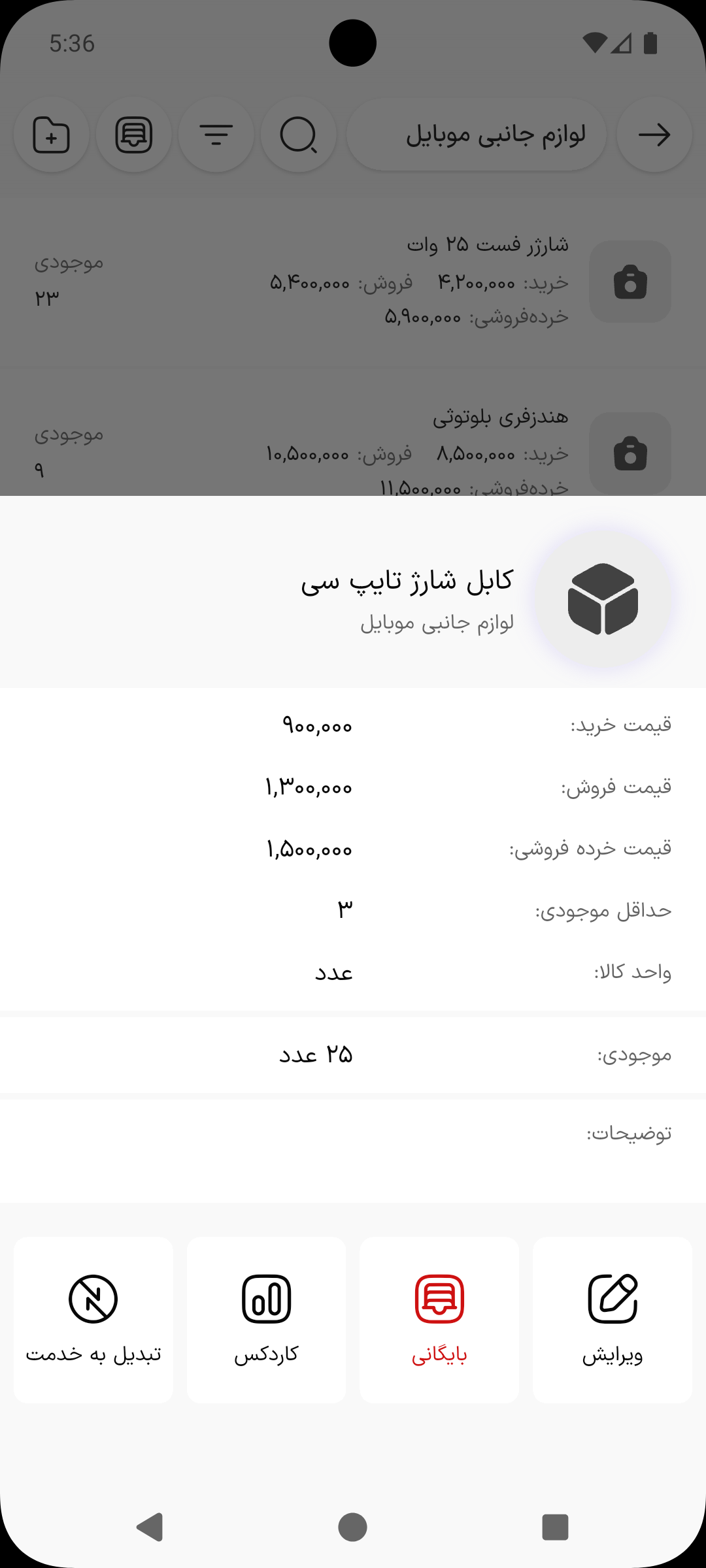 پنجره اطلاعات کالا با قیمت‌ها، موجودی و دکمه‌های ویرایش، بایگانی، کاردکس و تبدیل به خدمت