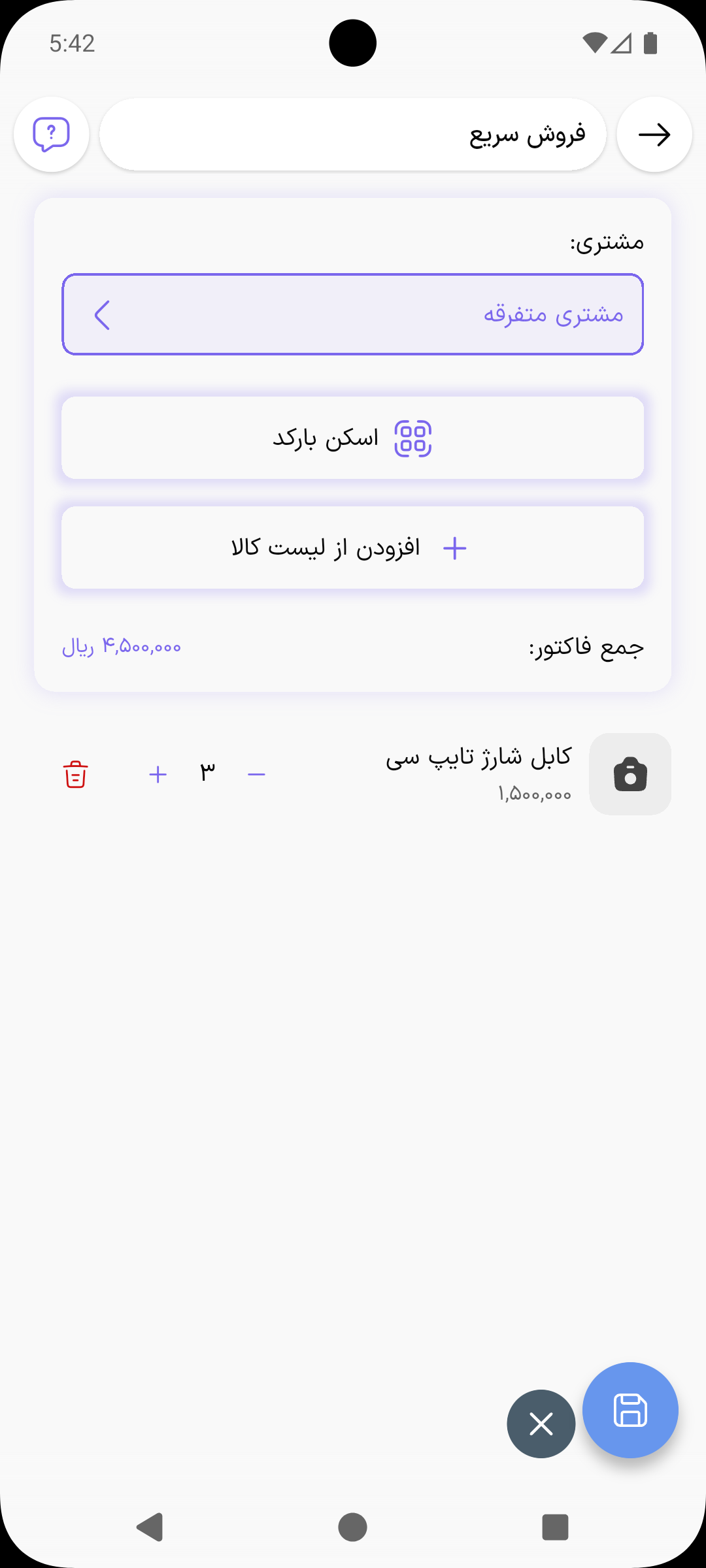 صفحه فروش سریع با مشتری متفرقه، جمع فاکتور و لیست کالاهای اسکن‌شده
