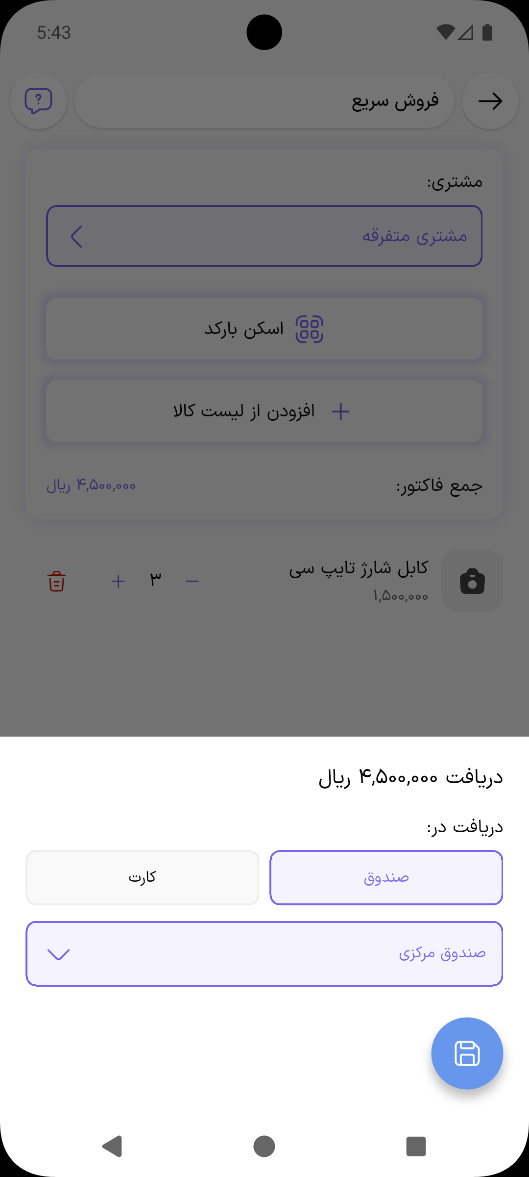 پنجره دریافت مبلغ فروش سریع با انتخاب صندوق یا کارت