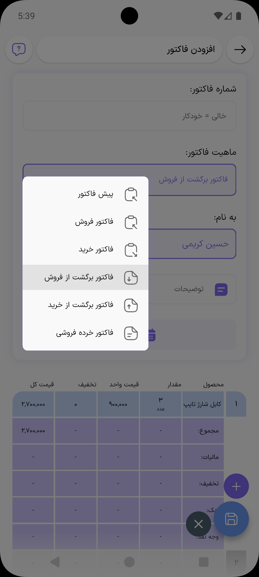 لیست ماهیت فاکتور با گزینه‌های فاکتور برگشت از فروش، فاکتور برگشت از خرید و پیش فاکتور
