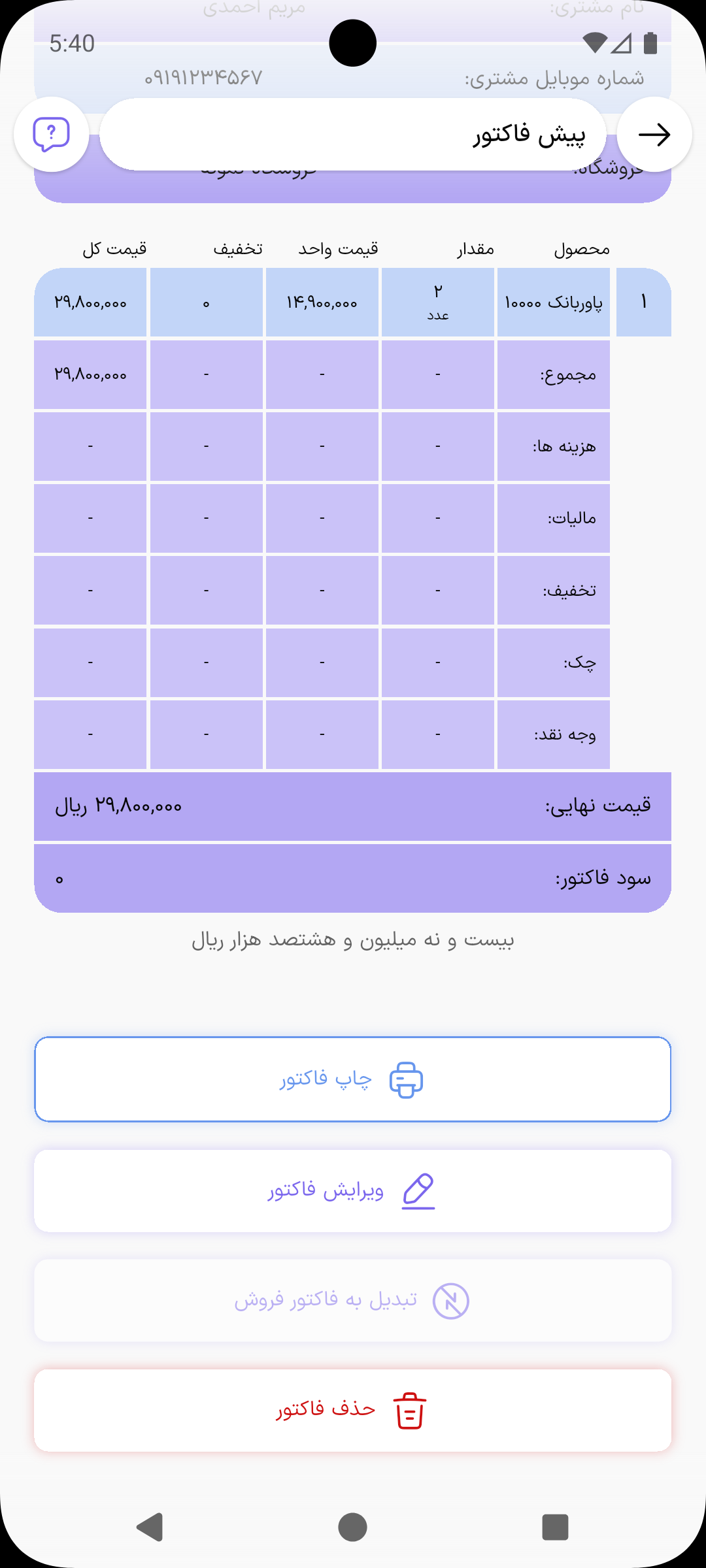 صفحه جزئیات پیش فاکتور با دکمه‌های چاپ فاکتور و ویرایش فاکتور