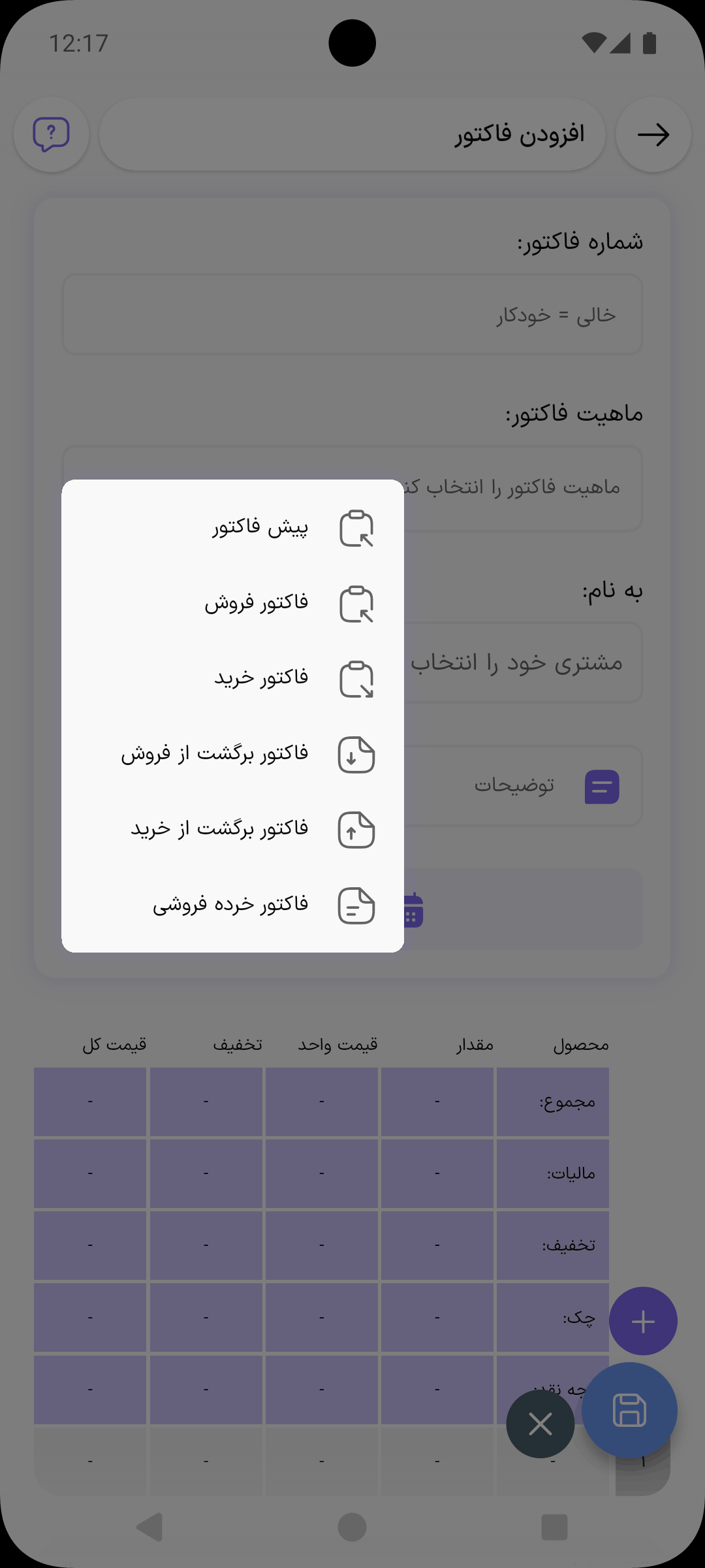 انتخاب ماهیت فاکتور فروش در فرم افزودن فاکتور