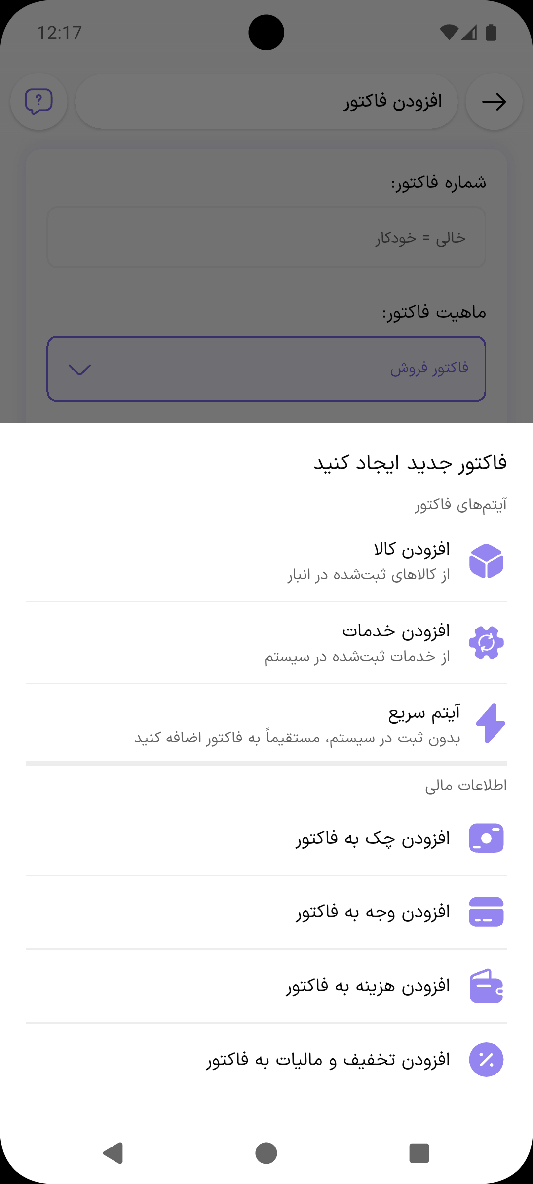 پنجره افزودن کالا، خدمات، آیتم سریع، چک و وجه به فاکتور