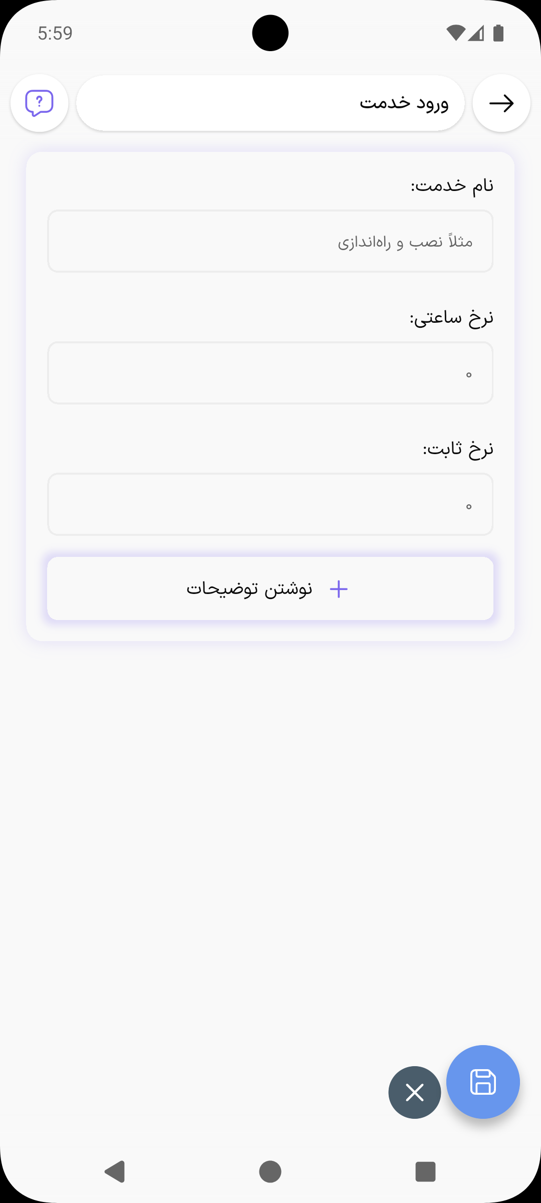 فرم ورود خدمت با نام خدمت، نرخ ساعتی و نرخ ثابت