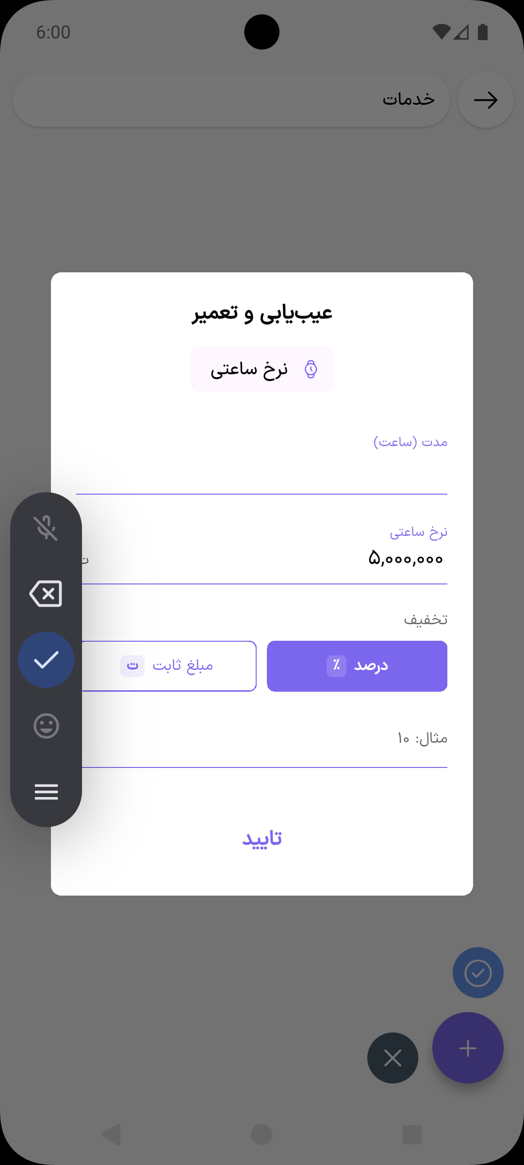 پنجره افزودن خدمت به فاکتور با انتخاب ساعتی یا ثابت، مدت، نرخ و تخفیف