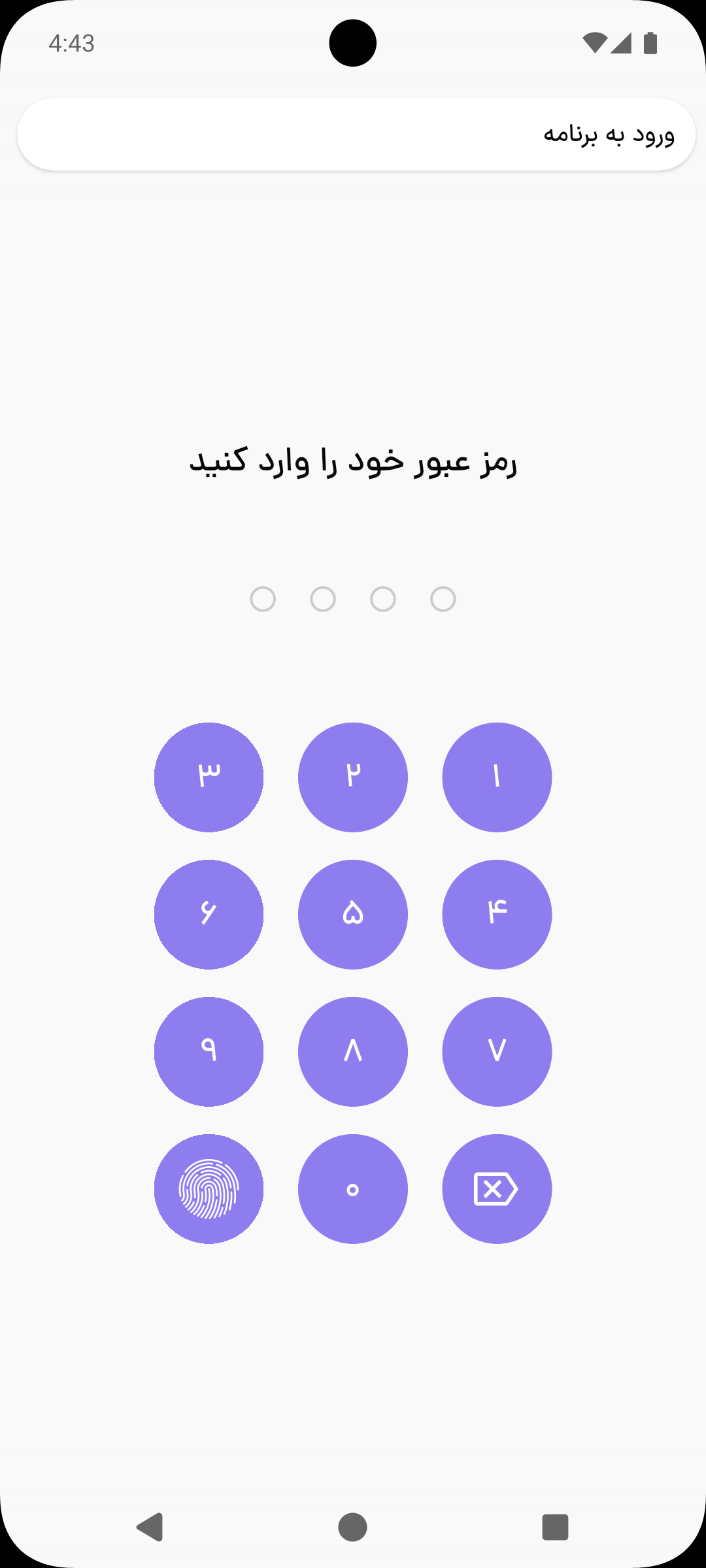 صفحه ورود به برنامه با صفحه‌کلید رمز و دکمه اثر انگشت