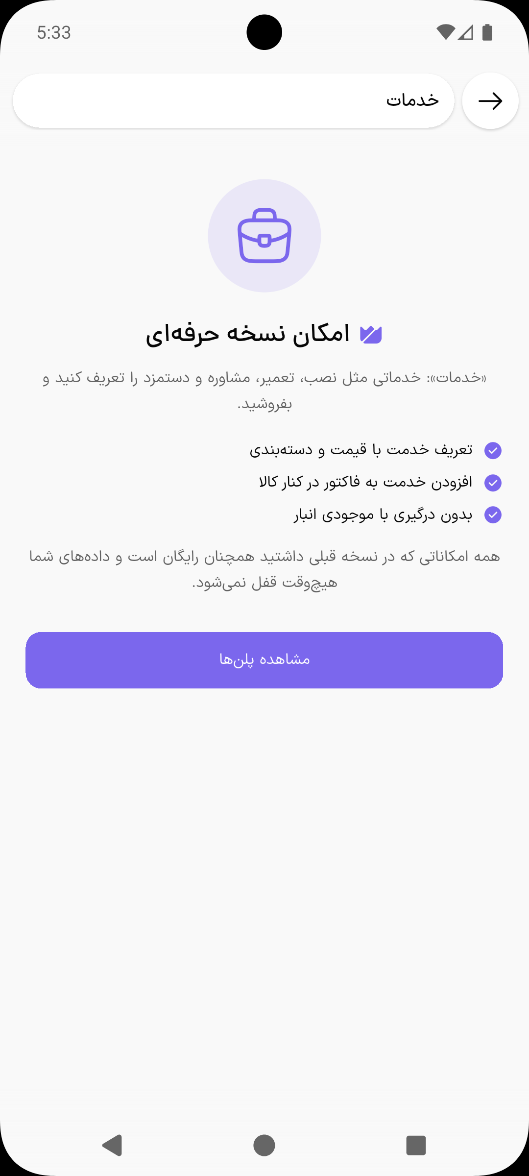 صفحه امکان نسخه حرفه‌ای با توضیح امکان و دکمه مشاهده پلن‌ها