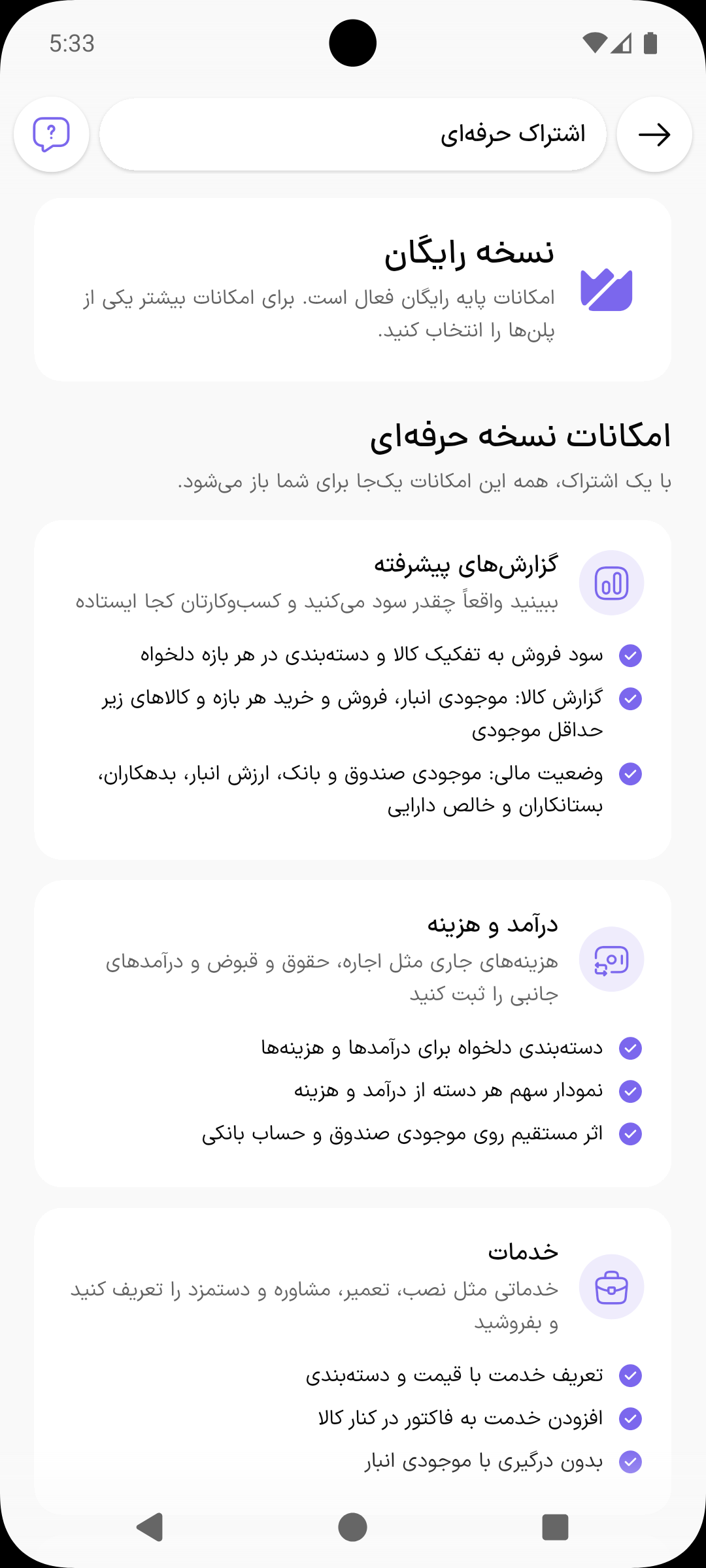 صفحه اشتراک حرفه‌ای با کارت وضعیت نسخه رایگان و فهرست امکانات حرفه‌ای