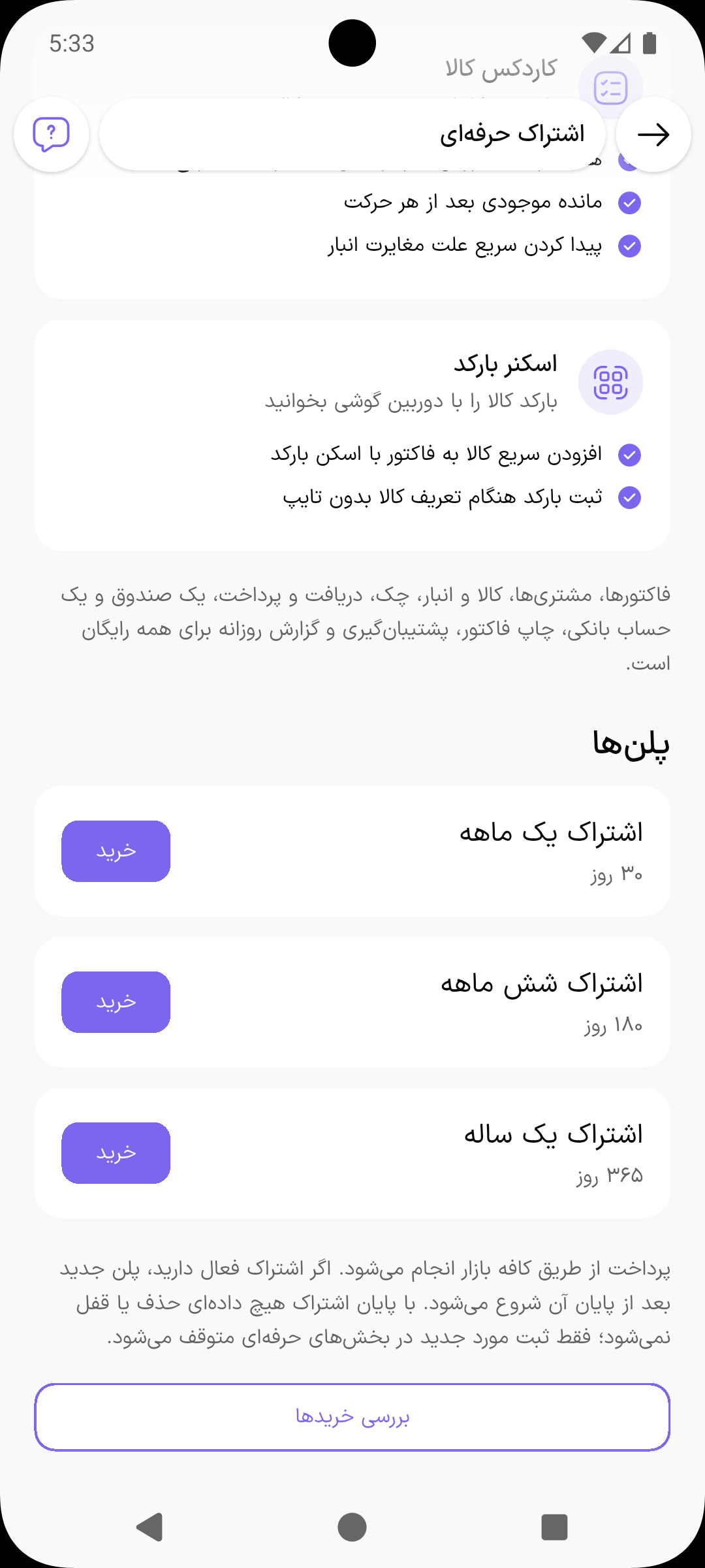 بخش پلن‌ها با اشتراک یک ماهه، شش ماهه و یک ساله و دکمه خرید