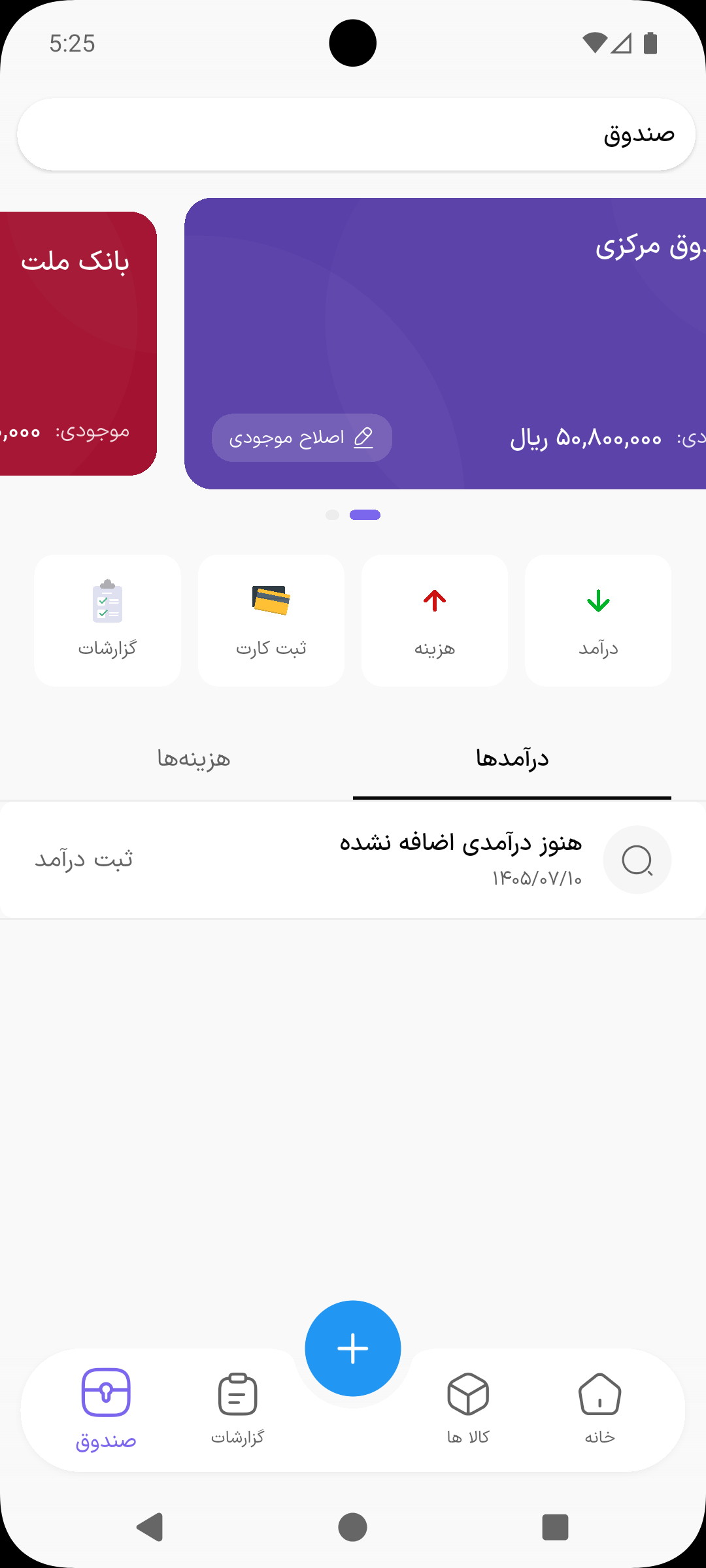 صندوق و حساب‌های بانکی با درآمد و هزینه