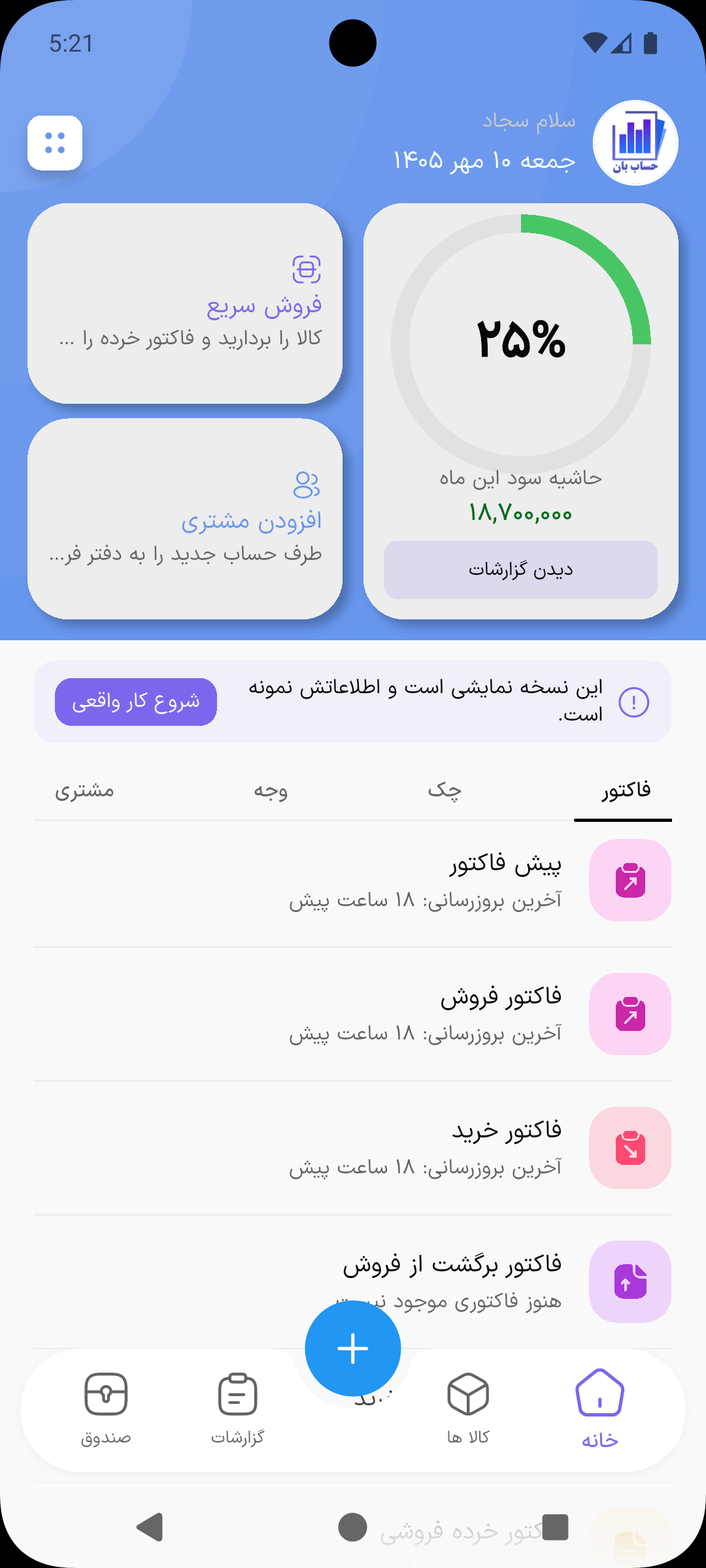صفحه اصلی اپلیکیشن حسابداری حساب بان با حاشیه سود ماه و انواع فاکتور